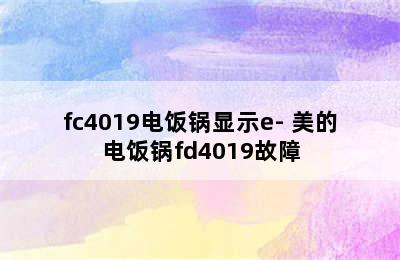 fc4019电饭锅显示e- 美的电饭锅fd4019故障